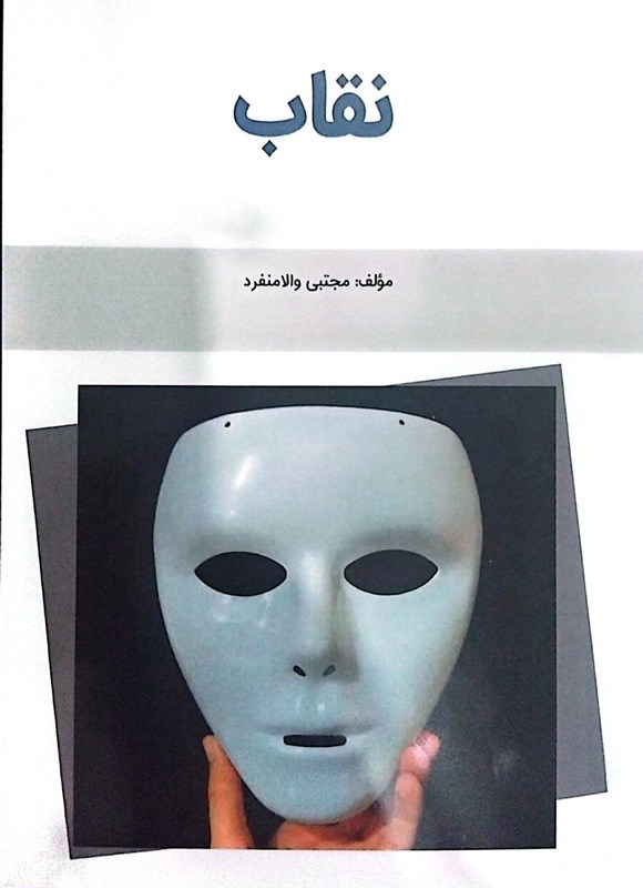 تصویر جلد کتاب نقاب