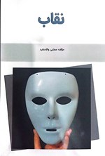 تصویر جلد کتاب نقاب