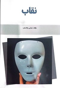 تصویر جلد کتاب نقاب