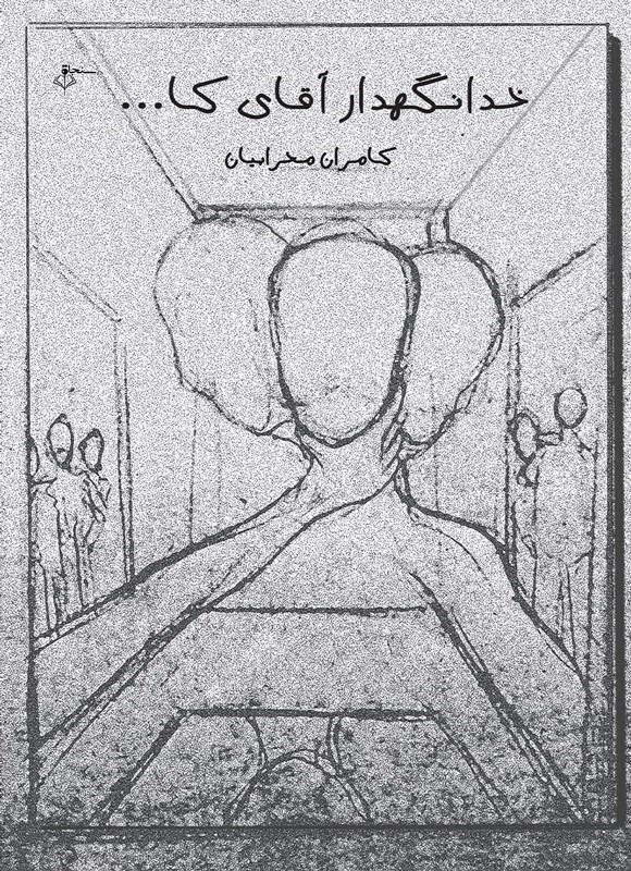 تصویر جلد کتاب خدانگهدار آقای کا...