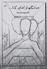 تصویر جلد کتاب خدانگهدار آقای کا...