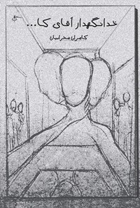 تصویر جلد کتاب خدانگهدار آقای کا...