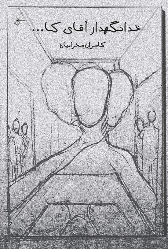 تصویر جلد کتاب خدانگهدار آقای کا...