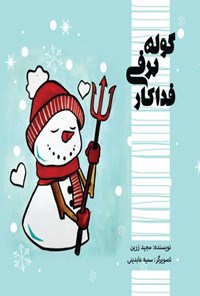 تصویر جلد کتاب گلوله برفی فداکار