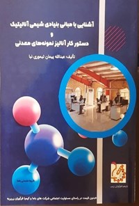 تصویر جلد کتاب آشنایی با مبانی بنیادی شیمی آنالیتیک و دستور کار آنالیز نمونه های معدنی