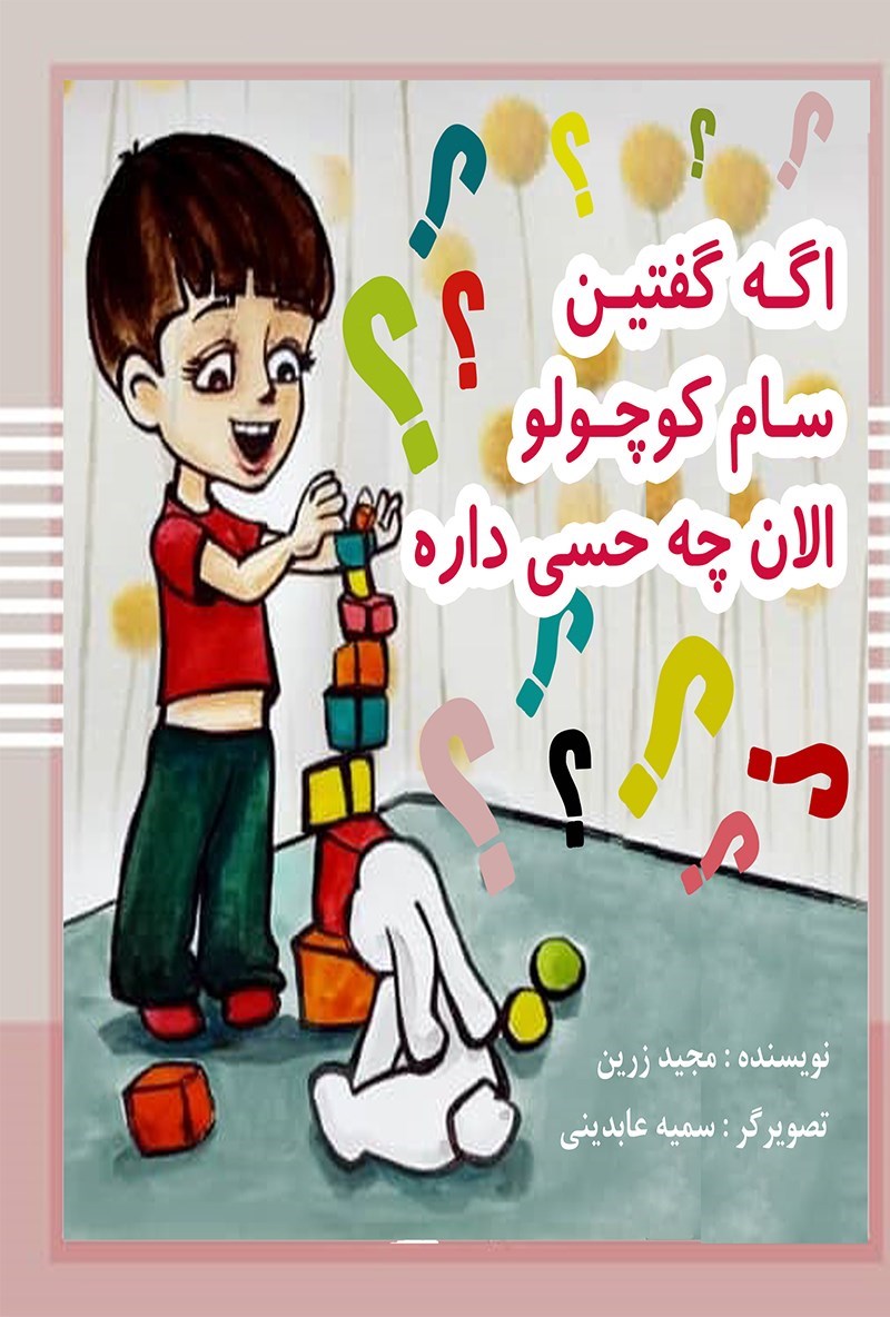تصویر جلد کتاب اگه گفتین سام کوچولو الان چه حسی داره؟