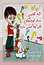 تصویر جلد کتاب اگه گفتین سام کوچولو الان چه حسی داره؟