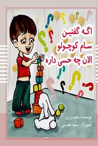 تصویر جلد کتاب اگه گفتین سام کوچولو الان چه حسی داره؟