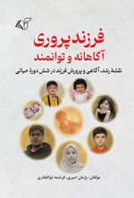 تصویر جلد کتاب فرزندپروری آگاهانه و توانمند