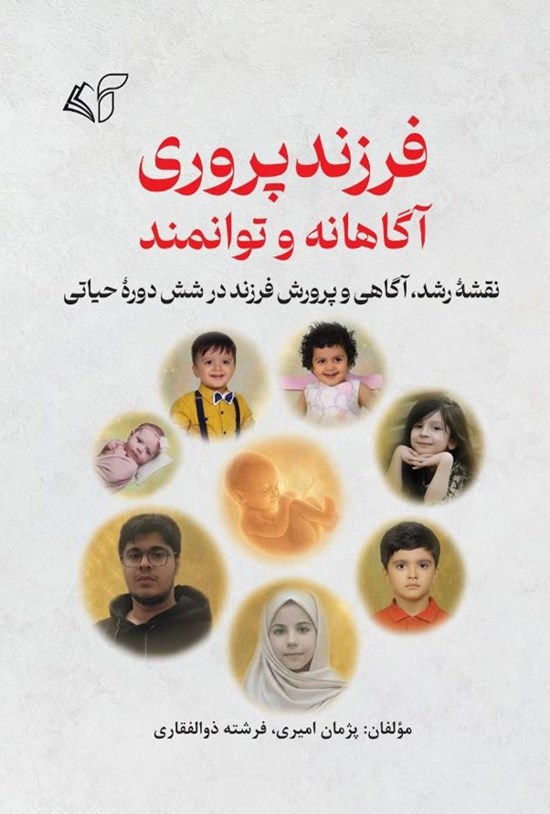 تصویر جلد کتاب فرزندپروری آگاهانه و توانمند