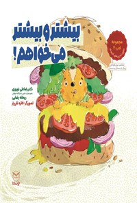 تصویر جلد کتاب بیشتر و بیشتر می خواهم!