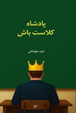تصویر جلد کتاب پادشاه کلاست باش