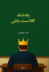 تصویر جلد کتاب پادشاه کلاست باش