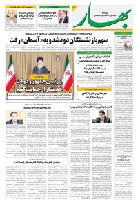 تصویر جلد کتاب بهار - روزنامه بهار ۲۲۳۷ – ۸ آذر ۱۴۰۴