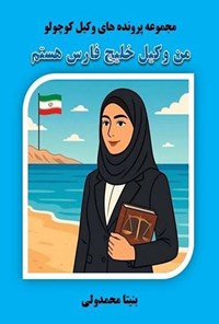 تصویر جلد کتاب من وکیل خلیج فارس هستم