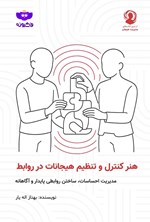 تصویر جلد کتاب هنر کنترل و تنظیم هیجانات در روابط