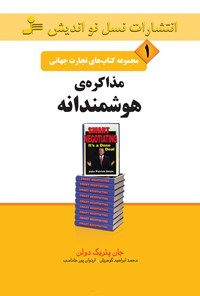 تصویر جلد کتاب مذاکره‌ی هوشمندانه (تجارت جهانی ۱)