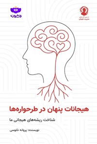 تصویر جلد کتاب هیجانات پنهان در طرحواره ها