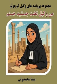 تصویر جلد کتاب من وکیل تخت جمشید هستم