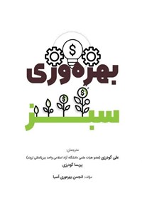 تصویر جلد کتاب بهره وری سبز