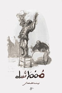 تصویر جلد کتاب مضطرشاه