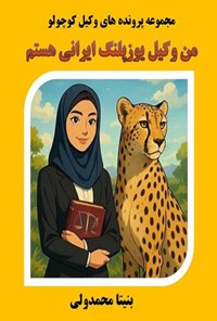 تصویر جلد کتاب من وکیل یوزپلنگ ایرانی هستم