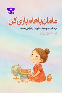 تصویر جلد کتاب مامان باهام بازی کن