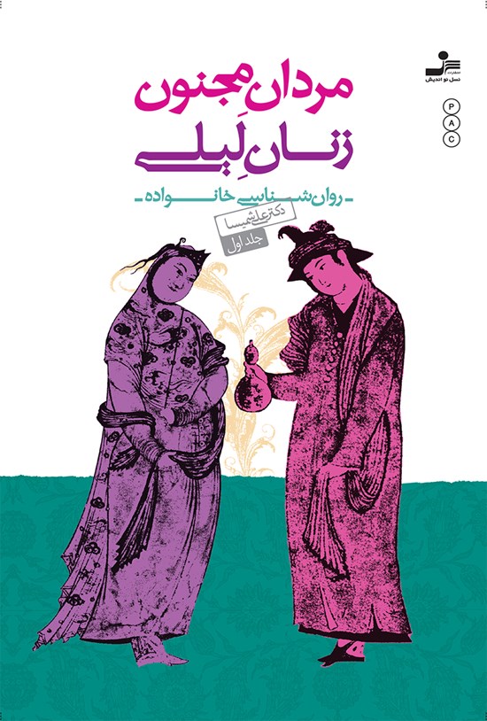 تصویر جلد کتاب مردان مجنون زنان لیلی (جلد اول)