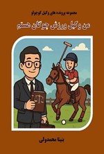 تصویر جلد کتاب من وکیل ورزش چوگان هستم