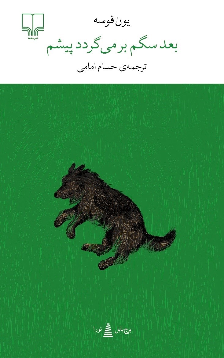 تصویر جلد کتاب بعد سگم برمی گردد پیشم