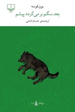 تصویر جلد کتاب بعد سگم برمی گردد پیشم