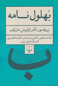 تصویر جلد کتاب بهلول نامه
