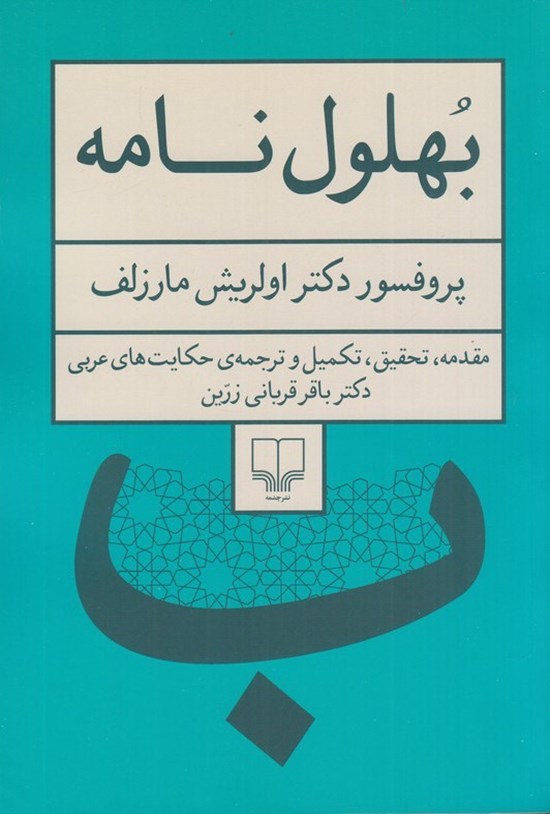 تصویر جلد کتاب بهلول نامه