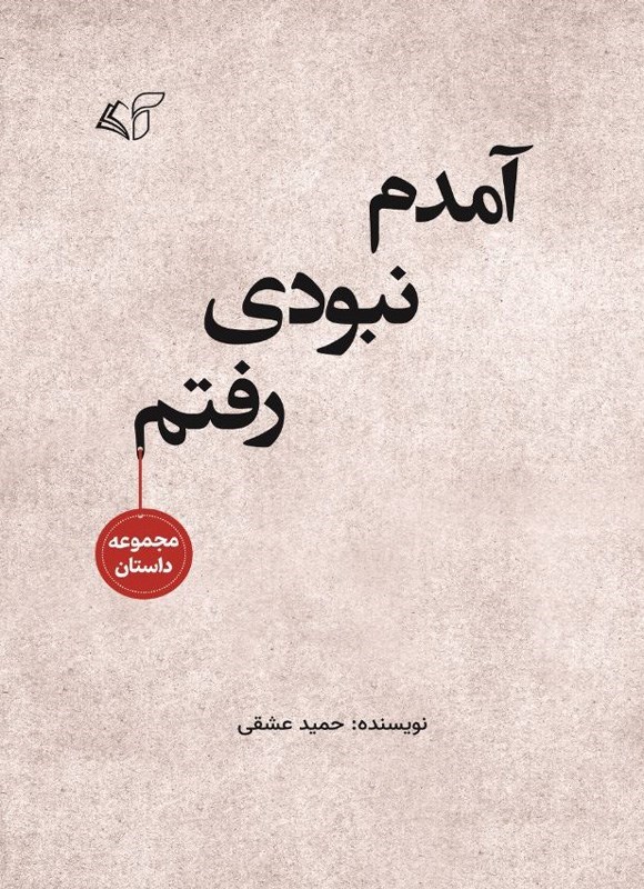 تصویر جلد کتاب آمدم نبودی، رفتم