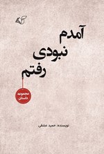 تصویر جلد کتاب آمدم نبودی، رفتم