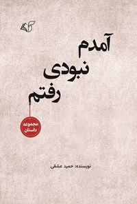 تصویر جلد کتاب آمدم نبودی، رفتم