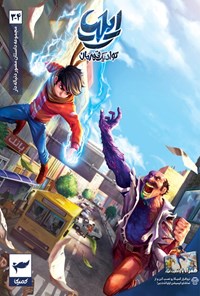 تصویر جلد کتاب ایلیا، تولد یک قهرمان (جلد سوم و چهارم)