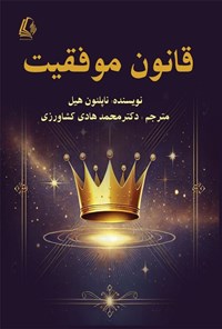 تصویر جلد کتاب قانون موفقیت