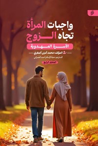 تصویر جلد کتاب الأسرة المهدویة (المجلد الرابع، واجبات المرأة تجاه الزوج)