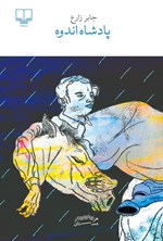 تصویر جلد کتاب پادشاه اندوه