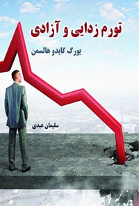 تصویر جلد کتاب تورم زدایی و آزادی