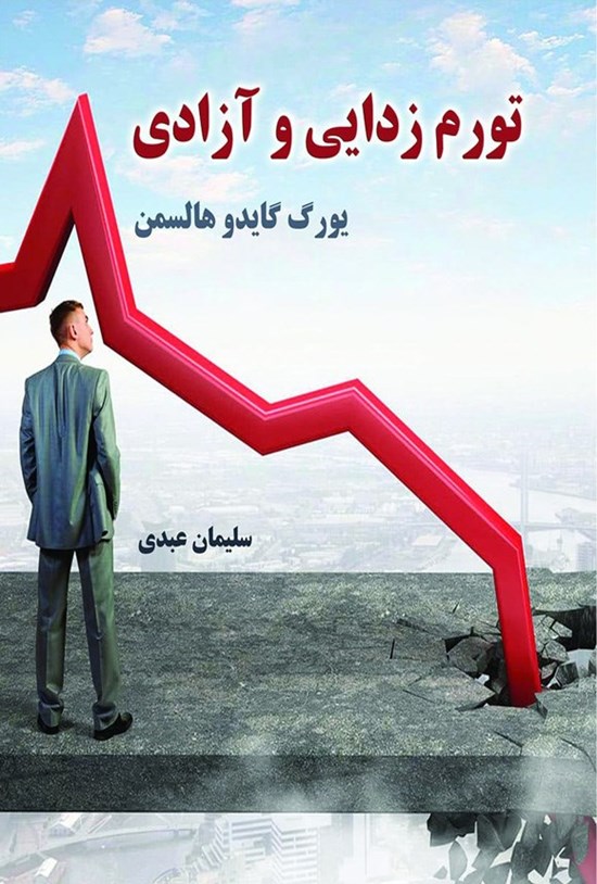 تصویر جلد کتاب تورم زدایی و آزادی