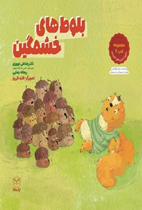 تصویر جلد کتاب بلوط های خشمگین