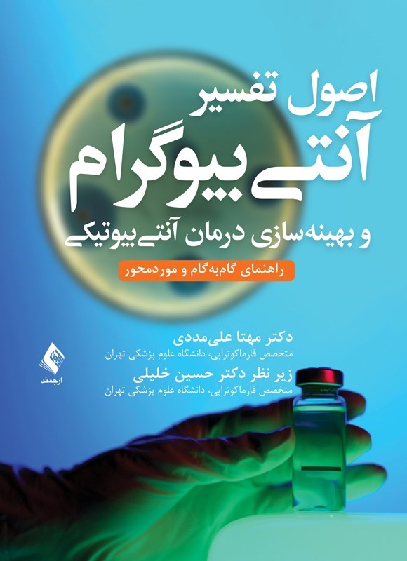 تصویر جلد کتاب اصول تفسیر آنتی بیوگرام و بهینه سازی درمان آنتی بیوتیکی