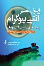 تصویر جلد کتاب اصول تفسیر آنتی بیوگرام و بهینه سازی درمان آنتی بیوتیکی