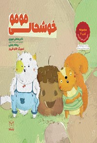 تصویر جلد کتاب خوشحالی مومو