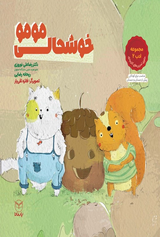 تصویر جلد کتاب خوشحالی مومو