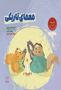 تصویر جلد کتاب معمای تاریکی