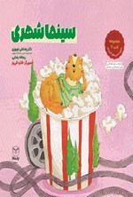 تصویر جلد کتاب سینما شهری