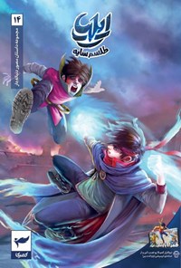 تصویر جلد کتاب ایلیا، طلسم سایه (شماره ۱۴)